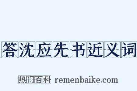 答沈应先书近义词是什么意思的图片
